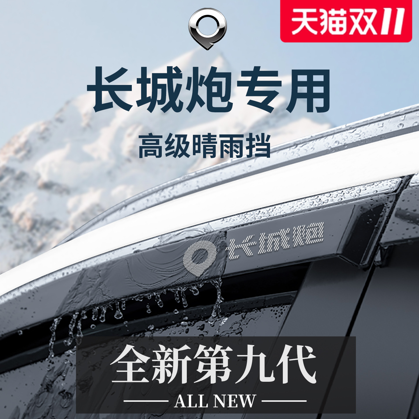 长城炮商用版乘用版改装件金刚炮山海炮晴雨挡雨板车窗雨眉防雨条