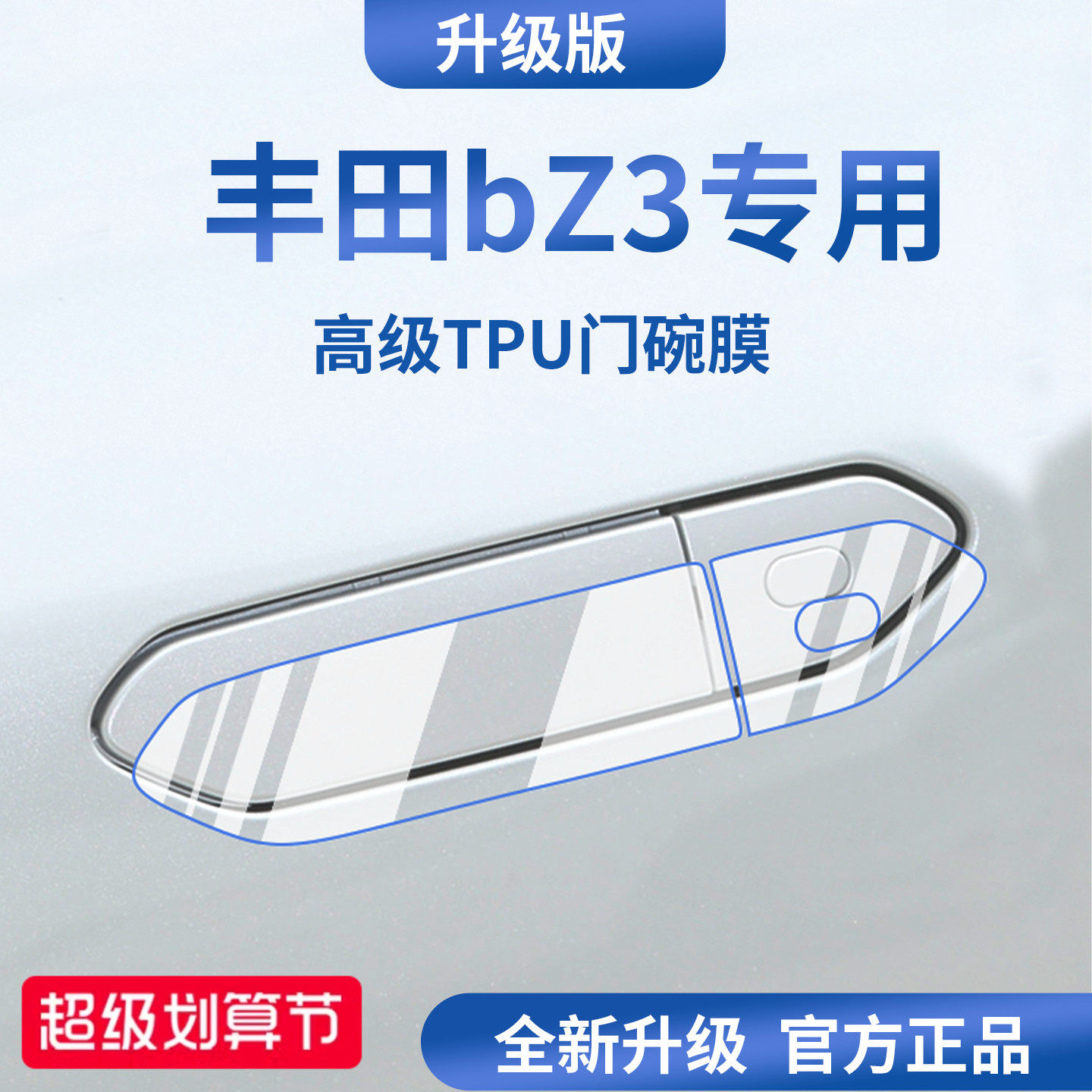 官方正品丨适用于丰田bZ3门碗膜