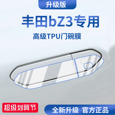 官方正品丨适用于丰田bZ3门碗膜