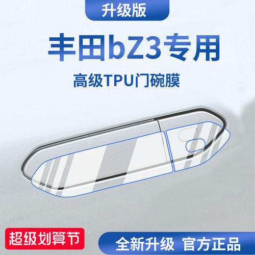 官方正品丨适用于丰田bZ3门碗膜