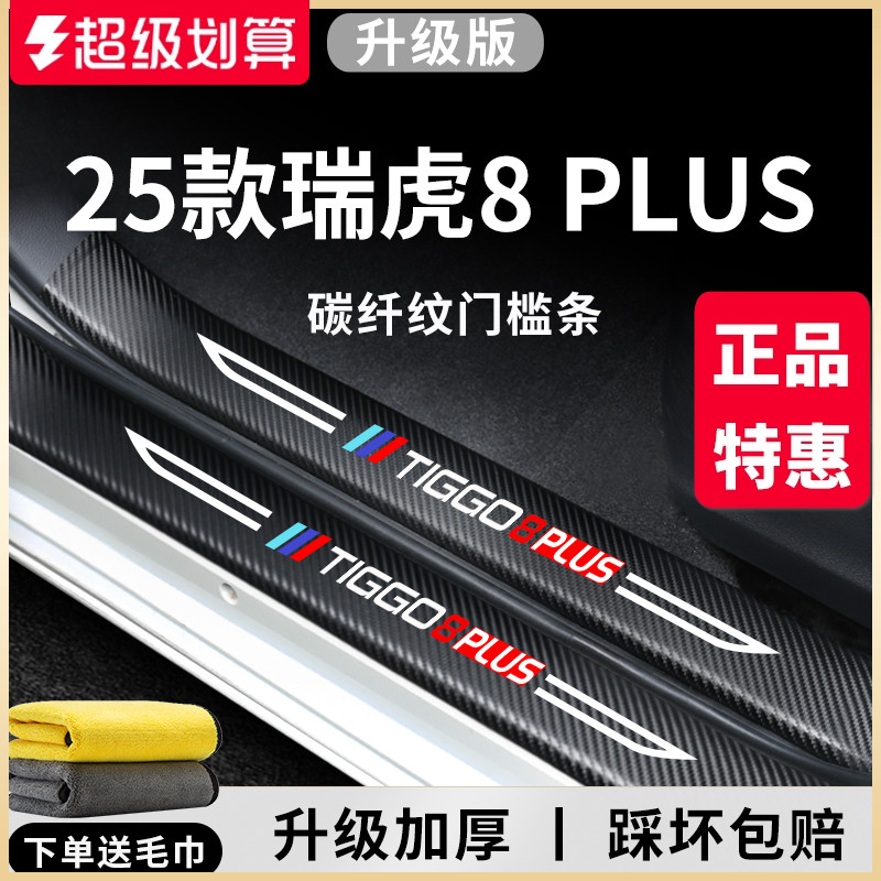官方正品丨瑞虎8PLUS加厚门槛条