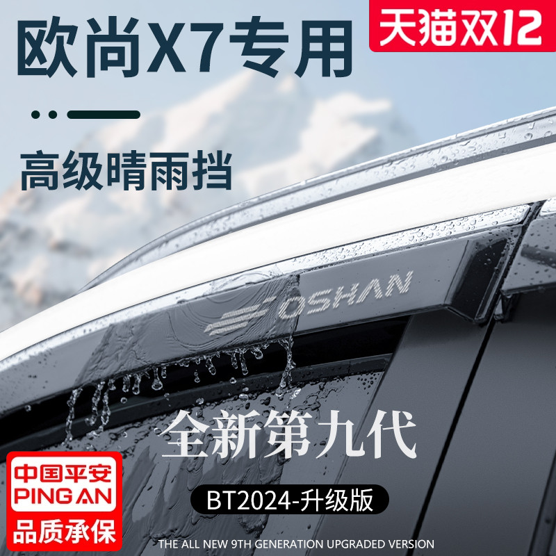 【官方正品】适配欧尚X7晴雨挡