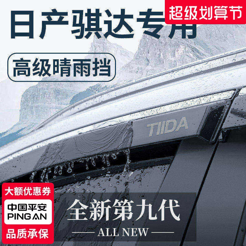23款专用日产骐达汽车内用品改装饰配件老款晴雨挡车窗雨眉挡雨板