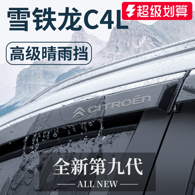 【官方正品】雪铁龙C4L晴雨挡