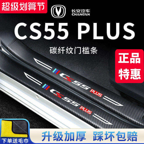 官方正品丨适配CS55PLUS门槛条