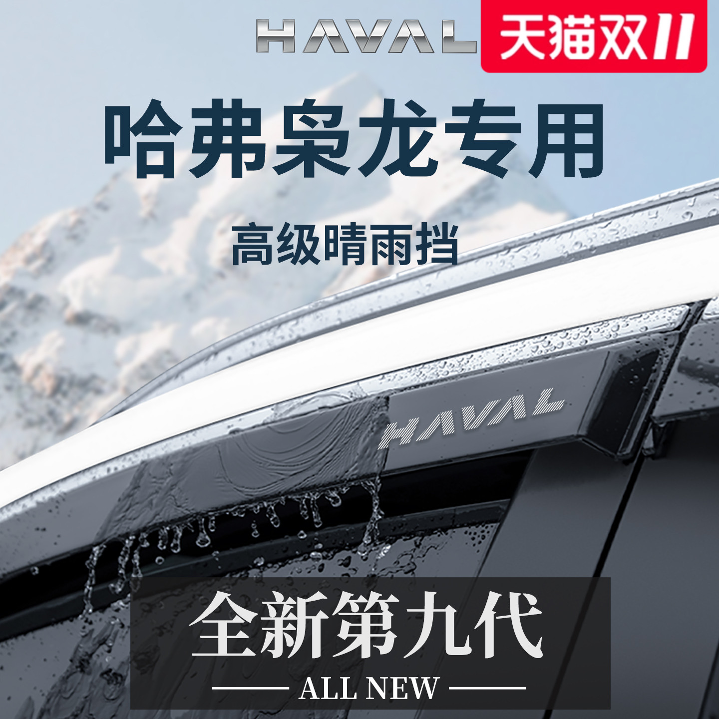 官方正品丨适用于哈弗枭龙晴雨挡