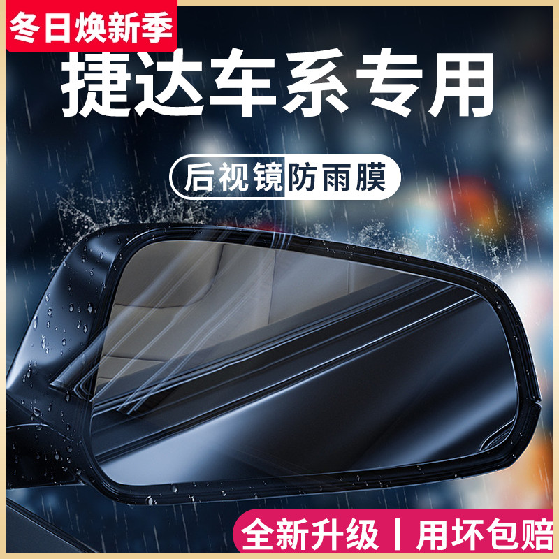 捷达VS5/VS7专用VA3汽车用品改装配件大全后视镜防雨膜贴反光防水