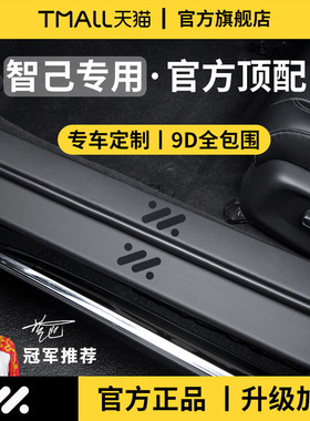 适用于26款新智己LS6/L6/LS9/LS7/L7迎宾脚踏板门槛条保护防踩贴