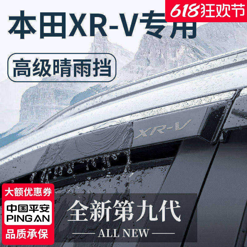 专用东风本田XRV汽车内用品大全改装饰配件晴雨挡挡雨板车窗雨眉
