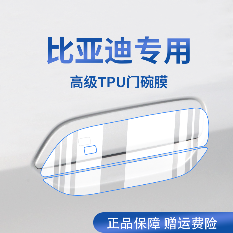 【官方正品】适用于比亚迪门碗膜