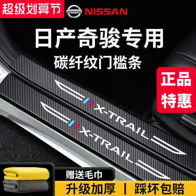专用日产【奇骏】门槛保护条
