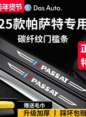 适用于大众帕萨特PRO车内装饰用品大全380龙腾版脚踏板门槛条保护