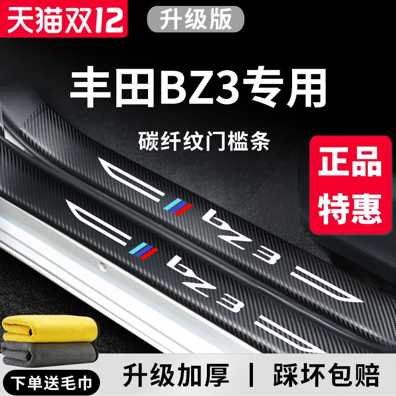适用于【丰田BZ3】门槛保护条