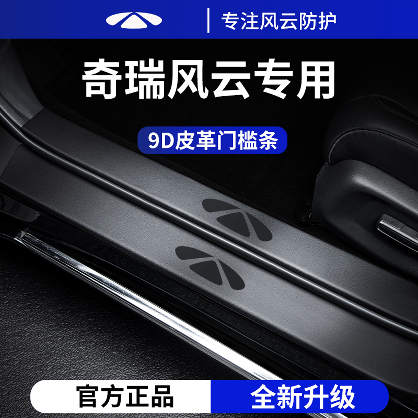 官方正品丨适用于奇瑞风云门槛条