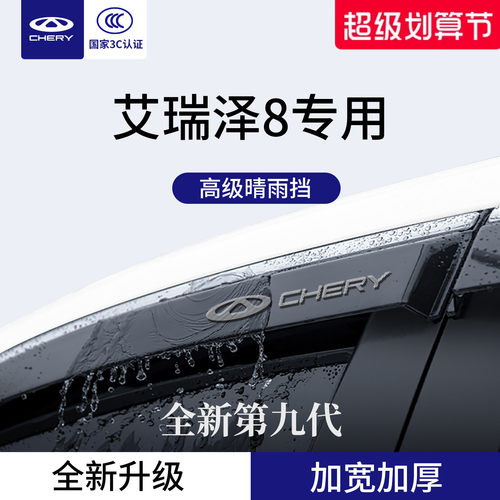 官方正品丨专用艾瑞泽8晴雨挡