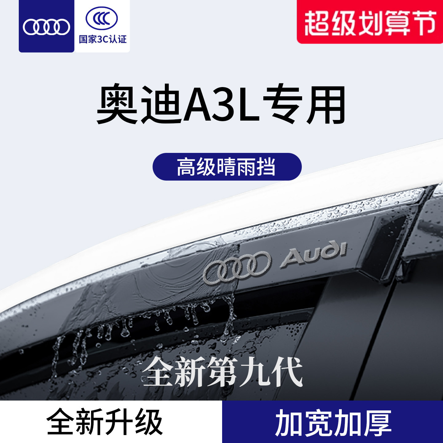 官方正品丨适用于奥迪A3L晴雨挡