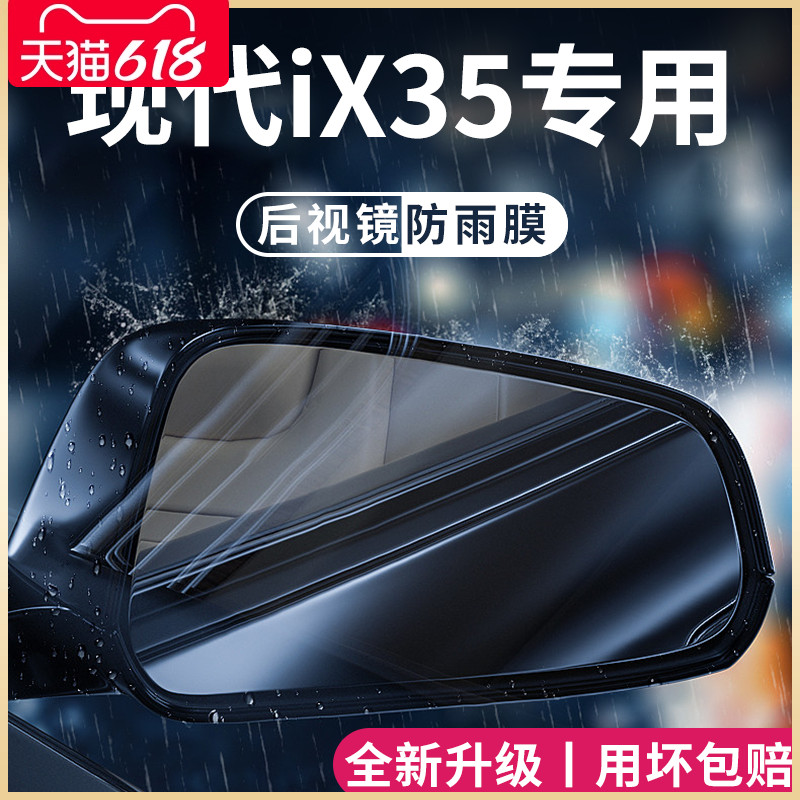 北京现代iX35专用汽车内用品改装饰配件后视镜防雨膜贴反光镜防水 汽车用品/电子/清洗/改装 汽车防雨/防雾膜 原图主图