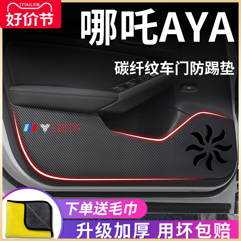 适用于哪吒AYA汽车内用品内饰改装饰配件哪咤车门防踢垫防护车贴