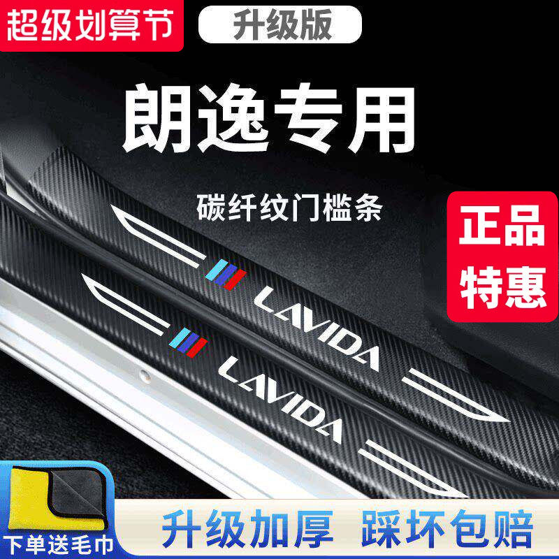 适用于大众朗逸车内用品大全五百万版改装饰配件门槛条保护防踩贴