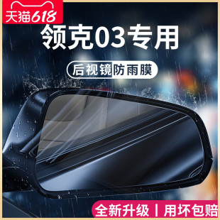 适用于23款 饰配件后视镜防雨膜贴反光防水 汽车内用品改装 领克03