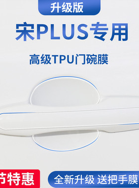 适用于比亚迪宋PLUSDMi/PLUSEV车门把手PLUS防刮贴保护门碗膜拉手