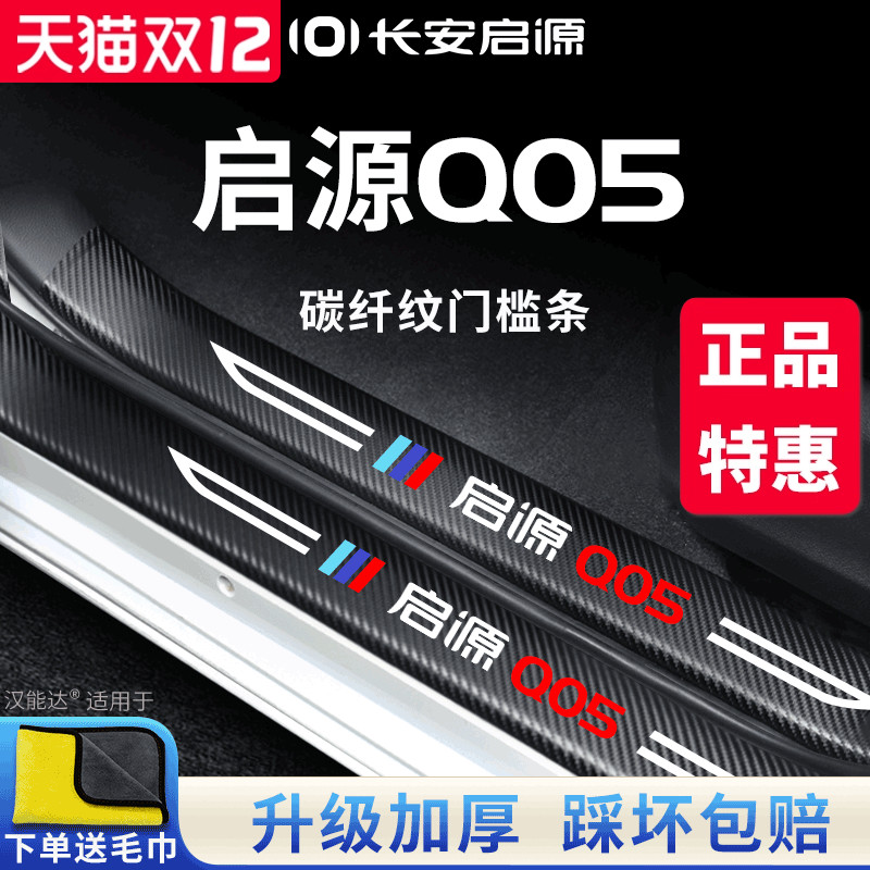 官方正品丨适配启源Q05门槛条