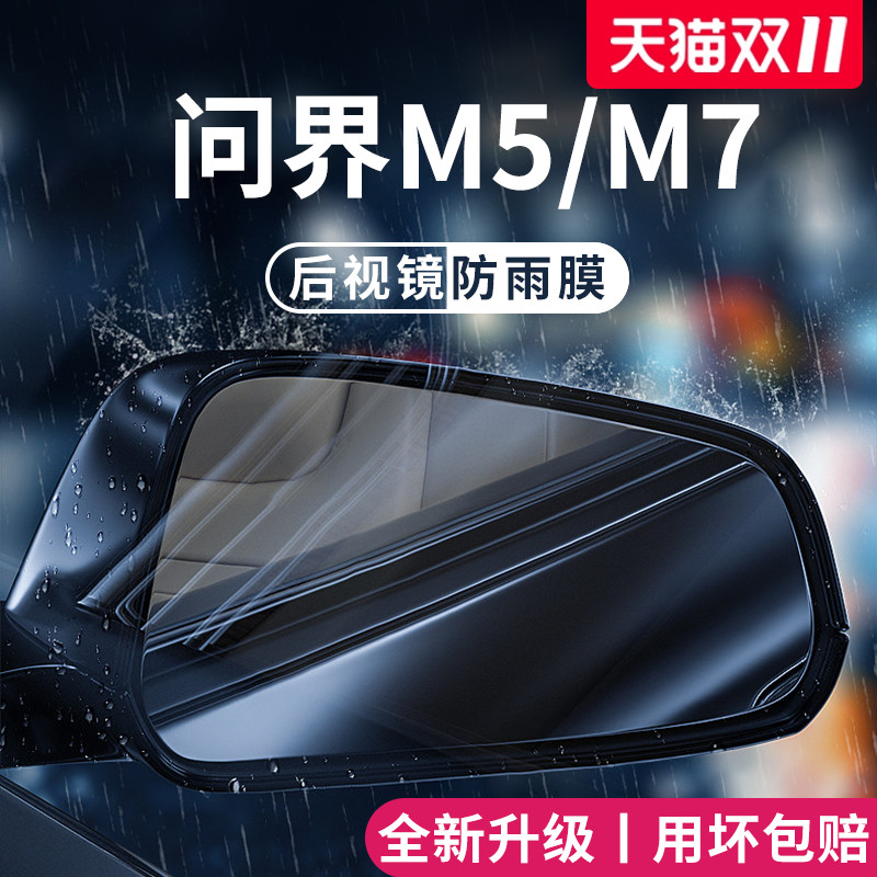 适用于问界M5/M7加厚防雨膜