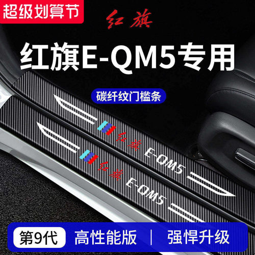 官方正品丨红旗E-QM5加厚门槛条