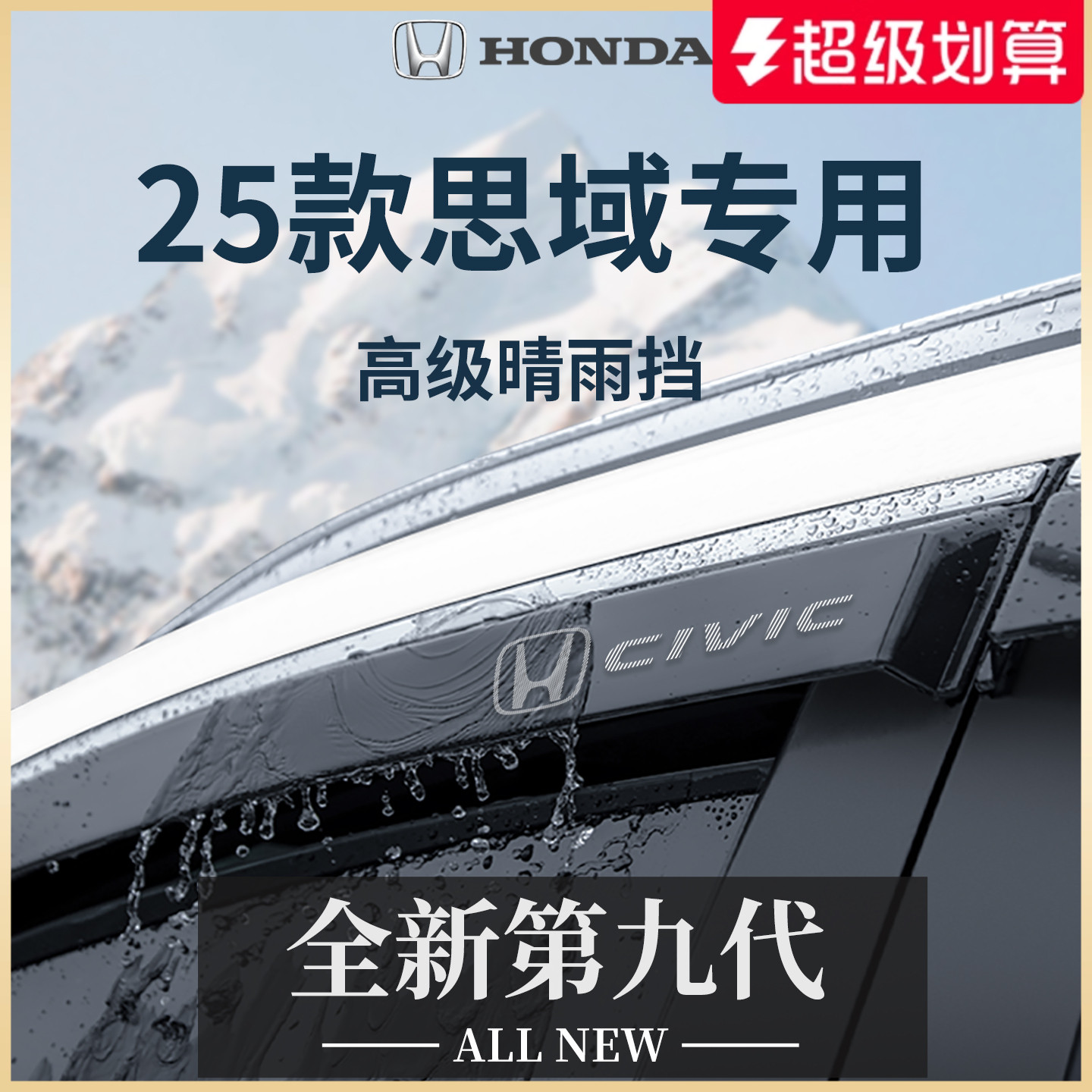 【官方正品】专用思域加厚晴雨挡
