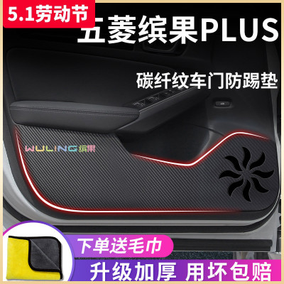 适用于【五菱缤果】车门防踢垫