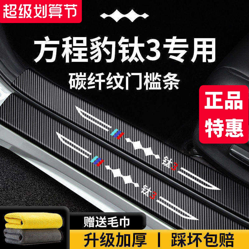 官方正品丨方程豹钛3加厚门槛条
