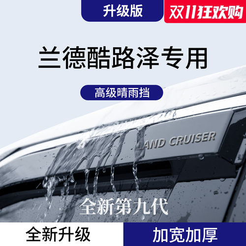 官方正品丨适配酷路泽加厚晴雨挡