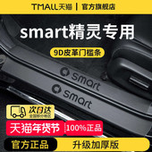 适配奔驰smart精灵一号1三号3车内装 饰用品脚踏板门槛条保护防踩