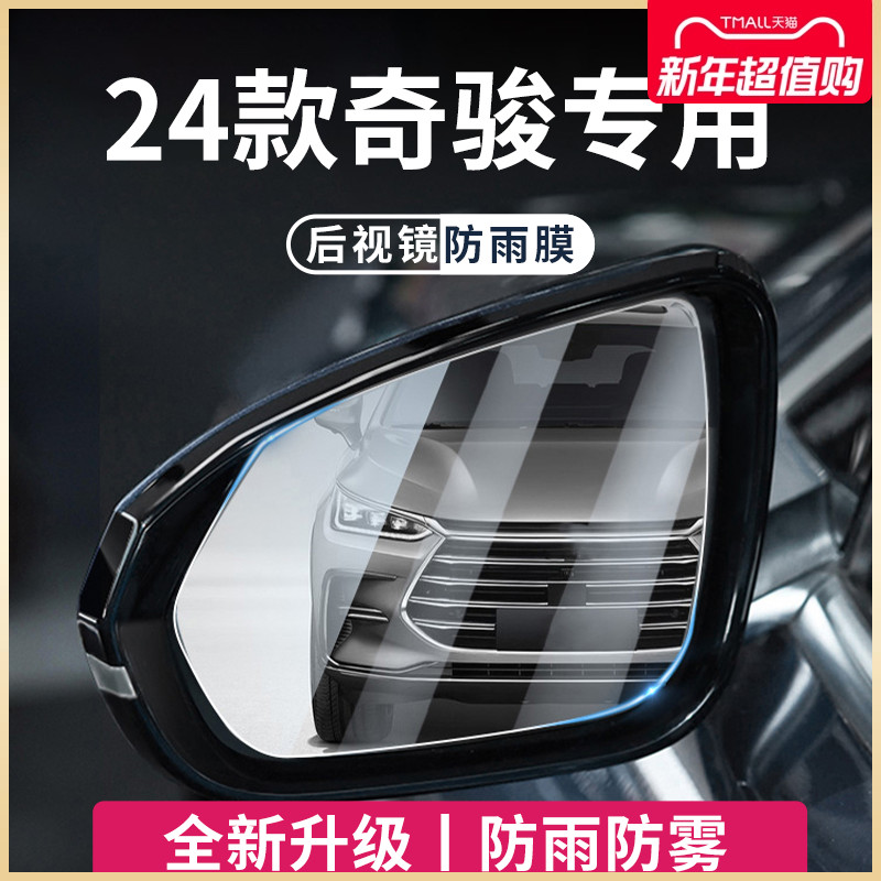 专用24款日产奇骏汽车用品后视镜玻璃防雨膜倒车镜反光防水贴神器