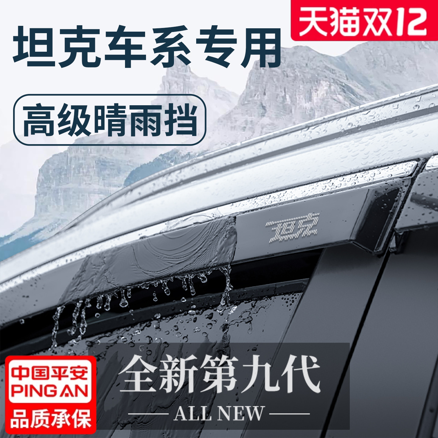 【官方正品】坦克车系加厚晴雨挡