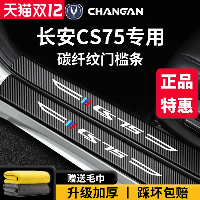 官方正品丨适配CS75加厚门槛条