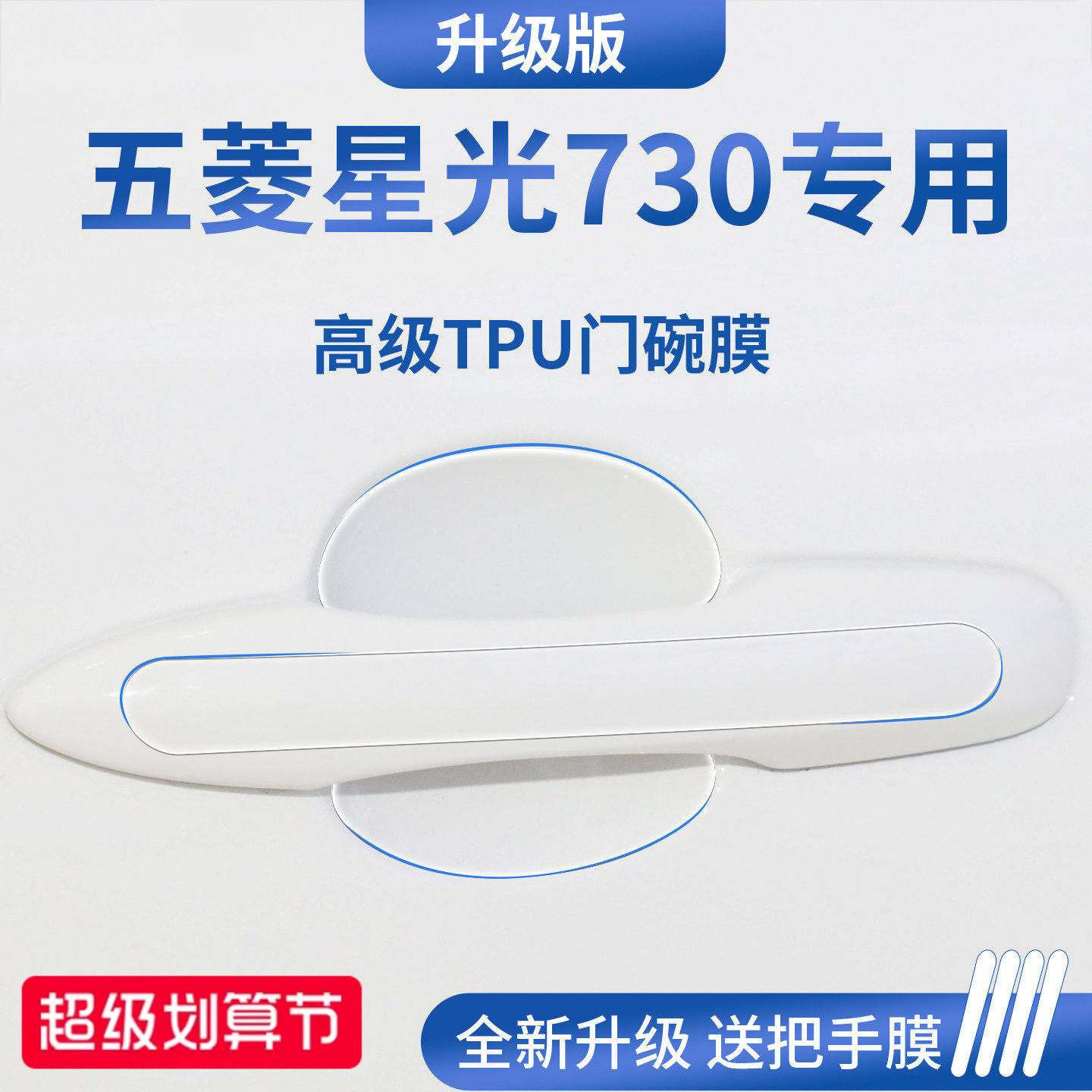 官方正品丨适用于星光730门碗膜