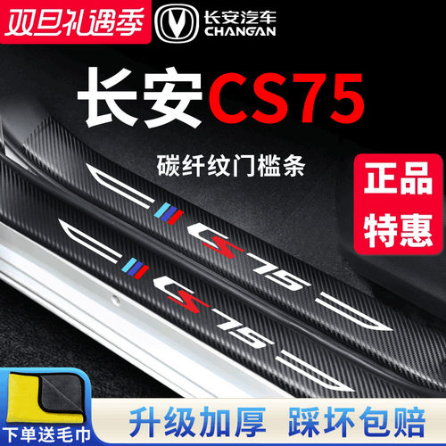 官方正品丨适配CS75加厚门槛条
