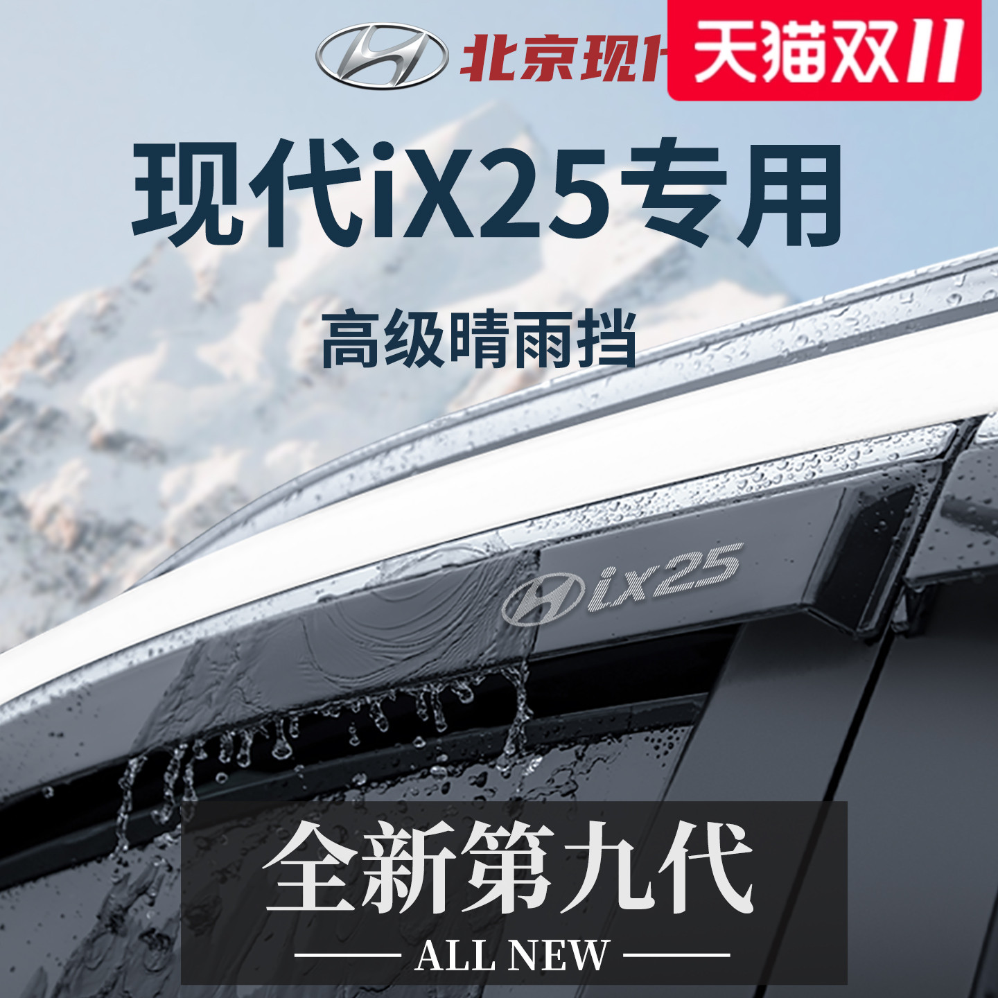【官方正品】专用现代ix25晴雨挡