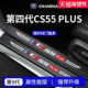 适配长安第四代CS55PLUS三代二代蓝鲸版 用品CS55门槛条保护防踩贴