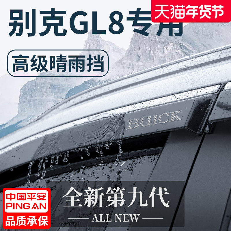 别克GL8陆尊ES胖头鱼全车改装配件大全652T晴雨挡车窗雨眉挡雨板,汽车用品/电子/清洗/改装,雨眉/晴雨挡,淘宝优惠券,粉丝福利购,淘宝优惠卷
