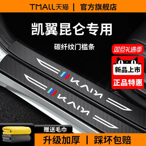 【官方正品】凯翼昆仑加厚门槛条