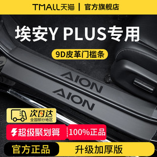 2025款 25广汽埃安YPLUS汽车Y用品丫迎宾PLUS脚踏板门槛条保护防踩