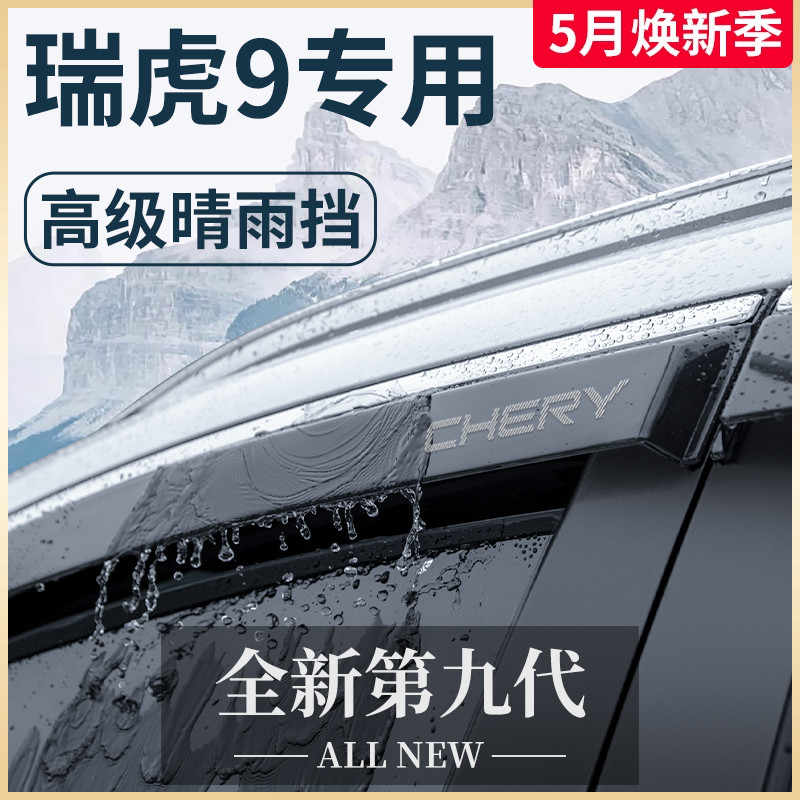 23款奇瑞瑞虎9汽车内用品大全改装饰配件2023晴雨挡雨板车窗雨