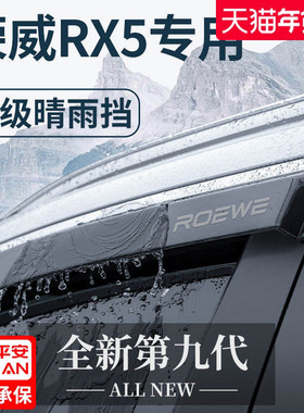 荣威RX5大全RX5PLUS改装RX5MAX配件ERX5晴雨挡雨板车窗雨眉第三代