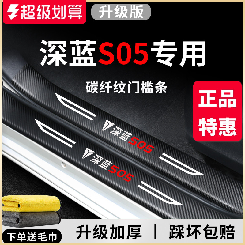 官方正品丨适配深蓝S05门槛条