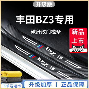 门槛条保护贴 专用一汽丰田bZ3汽车内饰用品大全改装 饰配件网约版