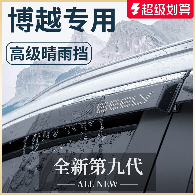 【官方正品】适配博越加厚晴雨挡