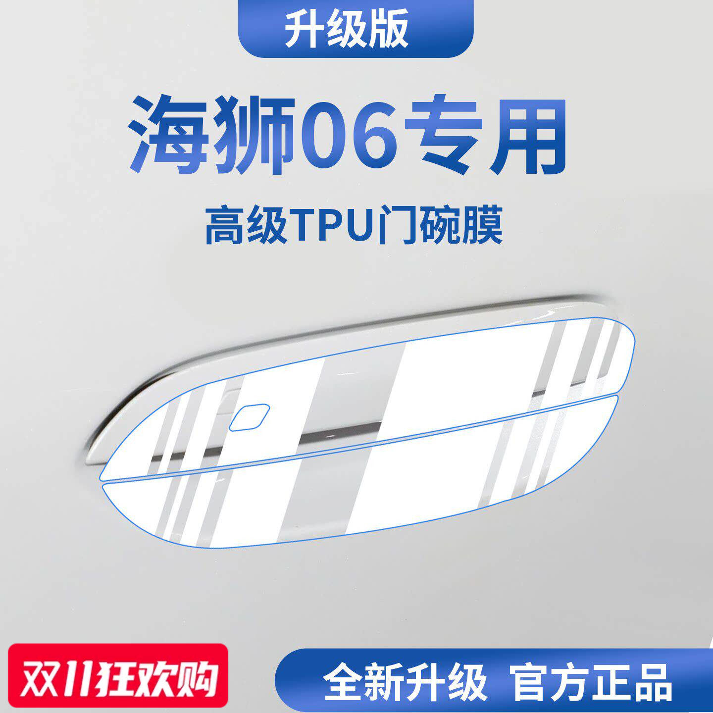 官方正品丨适配海狮06加厚门碗膜
