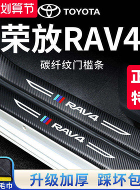适用于丰田荣放RAV4汽车内用品改装饰脚踏板22款门槛条保护贴RV4